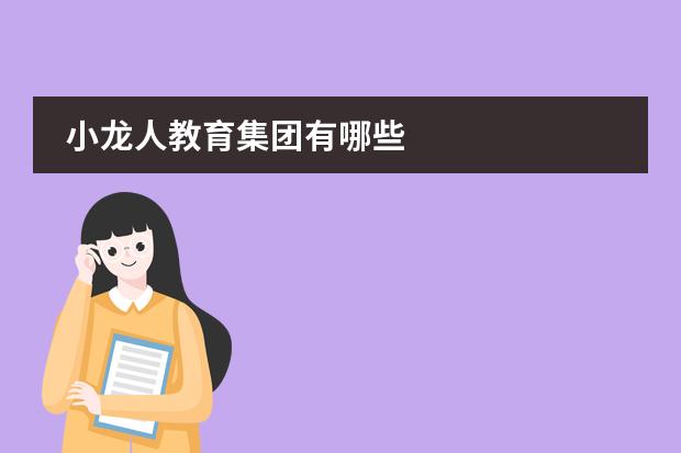 小龙人教育集团有哪些