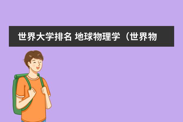 世界大学排名 地球物理学（世界物理学专业大学排名）