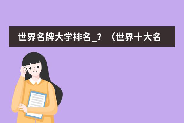 世界名牌大学排名_？（世界十大名牌大学排名）