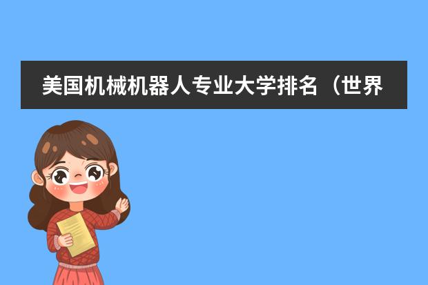 美国机械机器人专业大学排名（世界机器人专业大学排名）