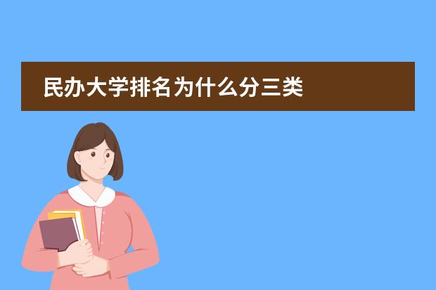 民办大学排名为什么分三类