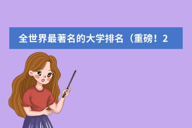 全世界最著名的大学排名（重磅！2024QS世界大学学科排名正式发布！）