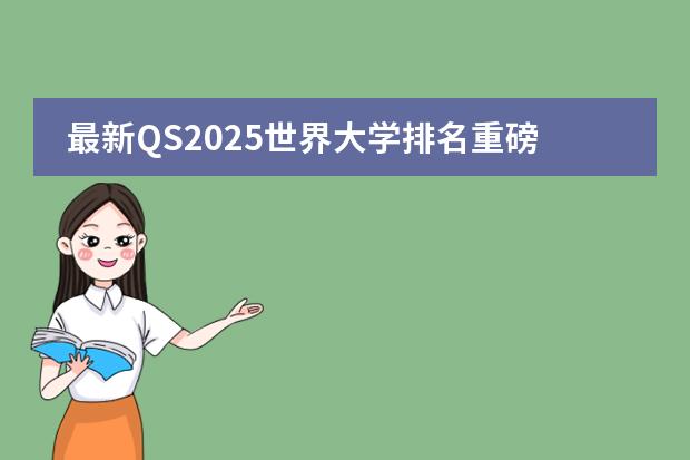 最新QS2025世界大学排名重磅发布! 2024年QS世界大学排名公布,加拿大三所大学进入世界前50强