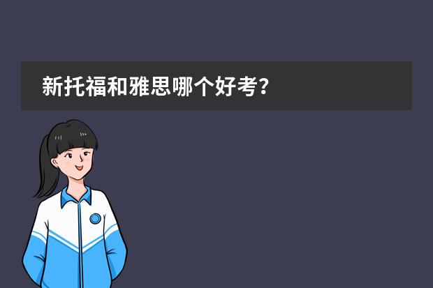 新托福和雅思哪个好考?