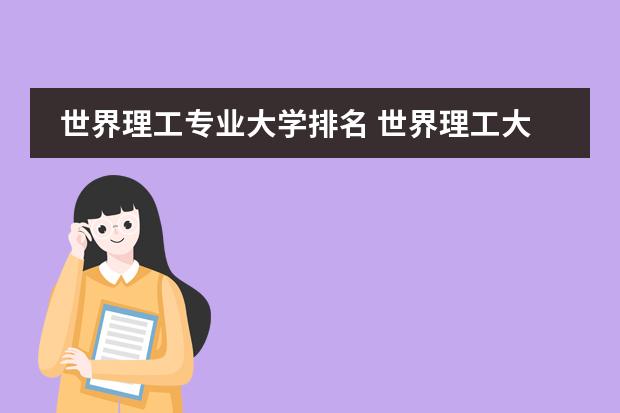世界理工专业大学排名 世界理工大学排名前十