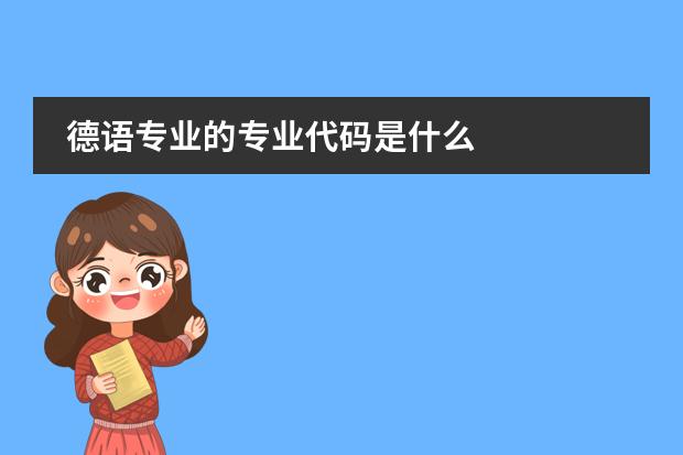 德语专业的专业代码是什么