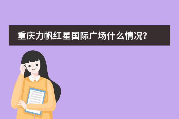 重庆力帆红星国际广场什么情况?