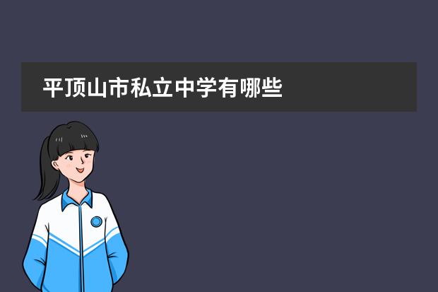 平顶山市私立中学有哪些