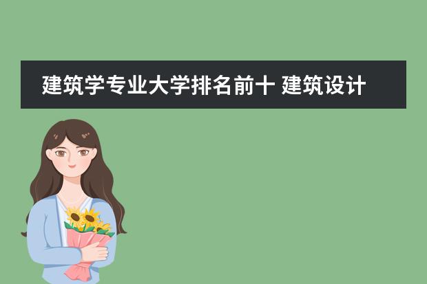 建筑学专业大学排名前十 建筑设计大学排名