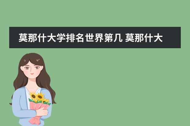 莫那什大学排名世界第几 莫那什大学世界排名qs