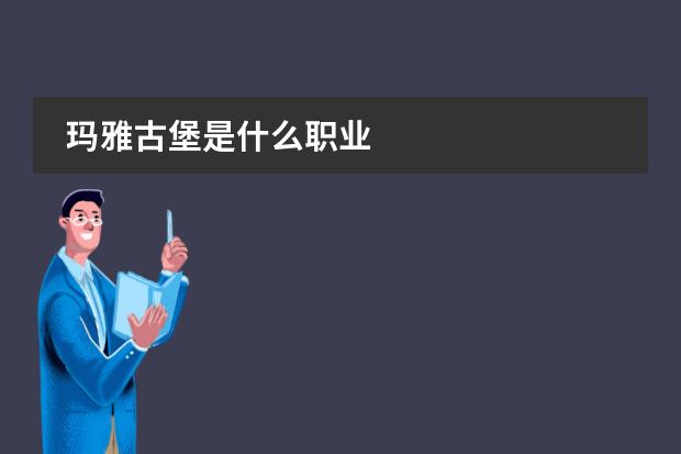 玛雅古堡是什么职业