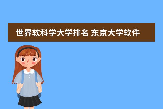 世界软科学大学排名 东京大学软件工程世界排名?