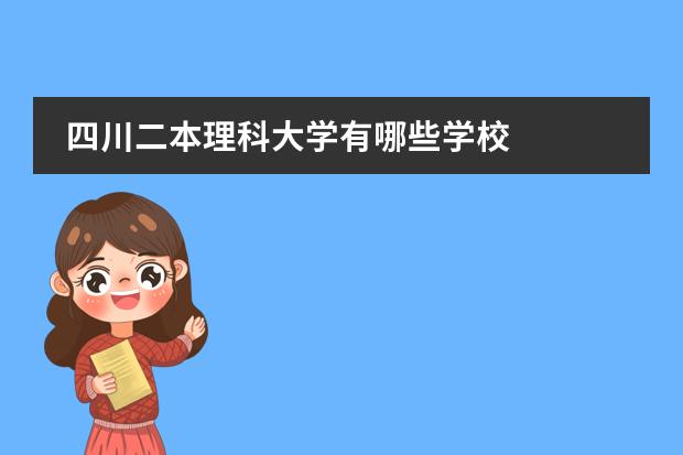 四川二本理科大学有哪些学校