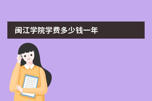 闽江学院学费多少钱一年