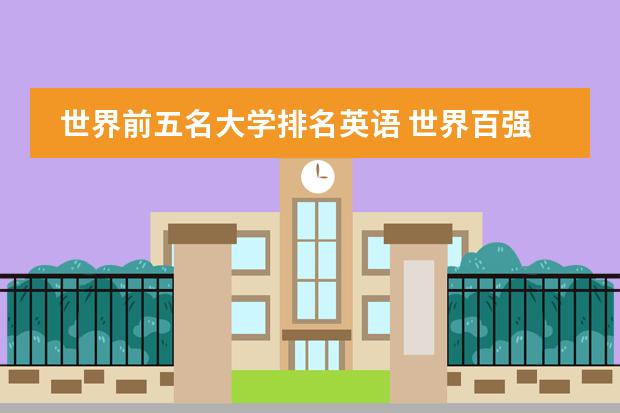世界前五名大学排名英语 世界百强大学排名