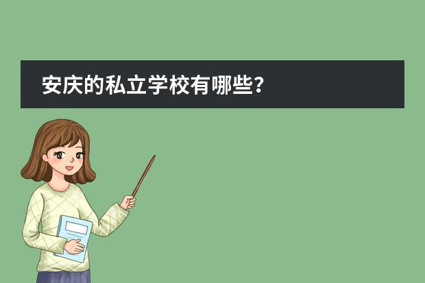 安庆的私立学校有哪些?