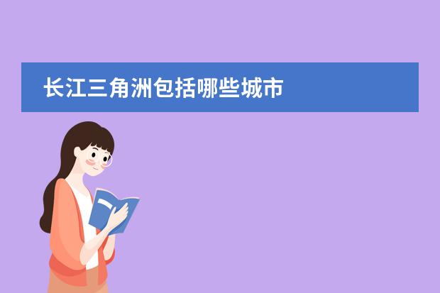 长江三角洲包括哪些城市