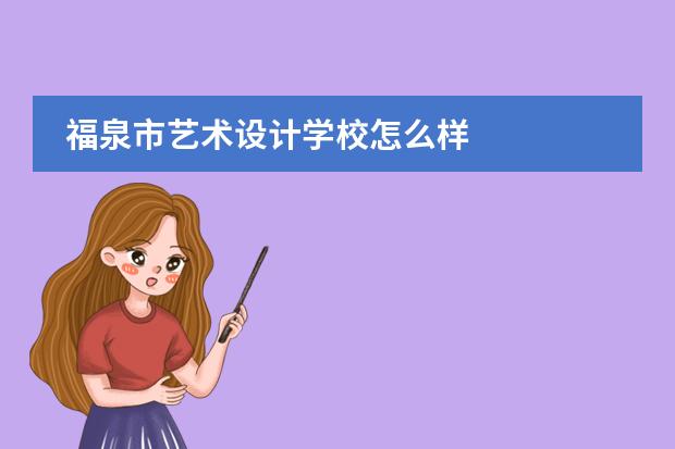 福泉市艺术设计学校怎么样