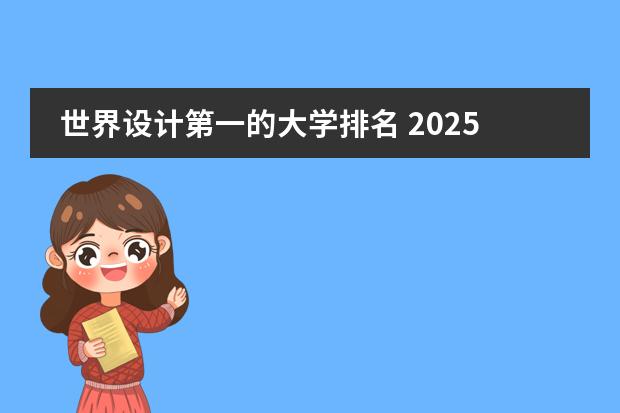 世界设计第一的大学排名 2025年QS世界大学艺术与设计学院排名!