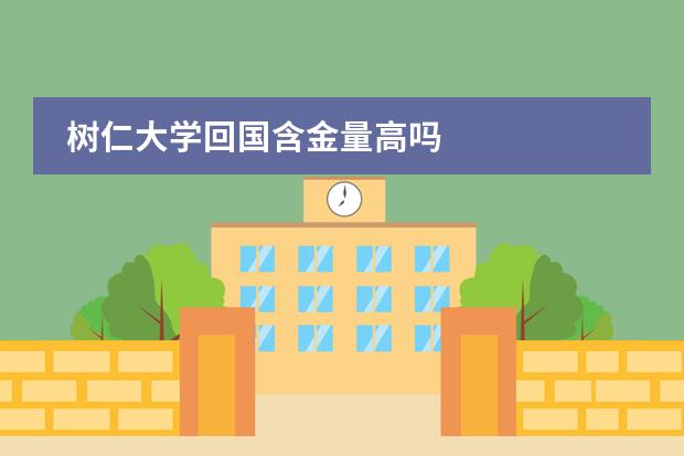 树仁大学回国含金量高吗