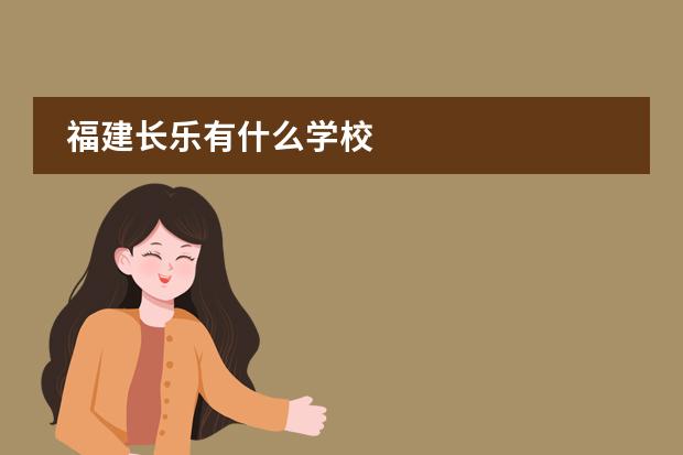 福建长乐有什么学校