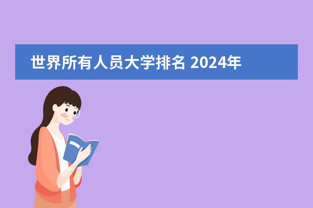 世界所有人员大学排名 2024年QS世界大学排名公布,加拿大三所大学进入世界前50强