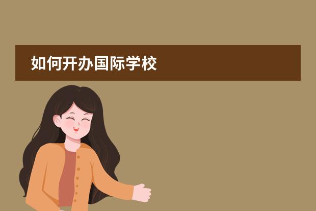 如何开办国际学校