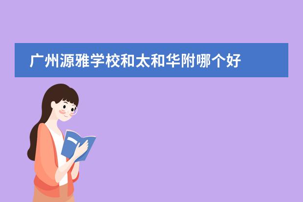 广州源雅学校和太和华附哪个好