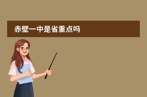 赤壁一中是省重点吗