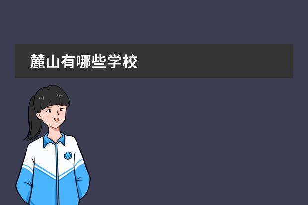 麓山有哪些学校