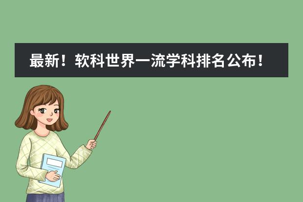 最新!软科世界一流学科排名公布!美国大学32个学科夺冠! 北京理科类大学排名
