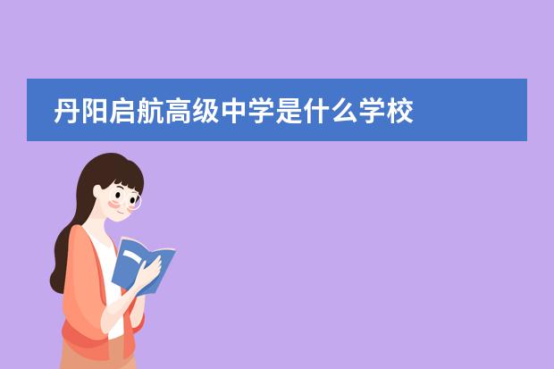 丹阳启航高级中学是什么学校