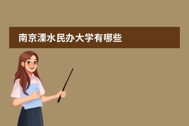 南京溧水民办大学有哪些