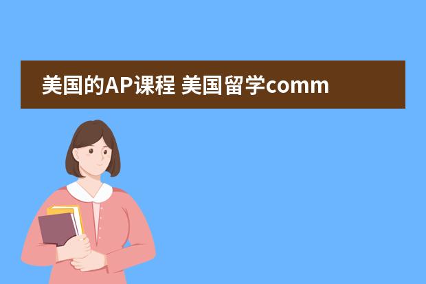 美国的AP课程 美国留学common application 填写中的问题