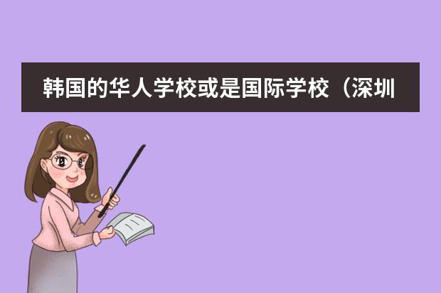 韩国的华人学校或是国际学校(深圳共有几所国际学校)