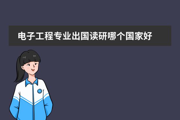 电子工程专业出国读研哪个国家好