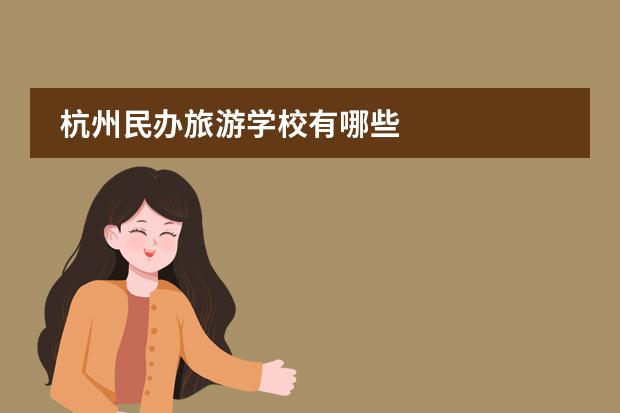 杭州民办旅游学校有哪些