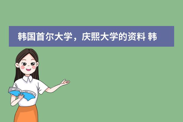 韩国首尔大学,庆熙大学的资料 韩国留学:培材大学本科课程