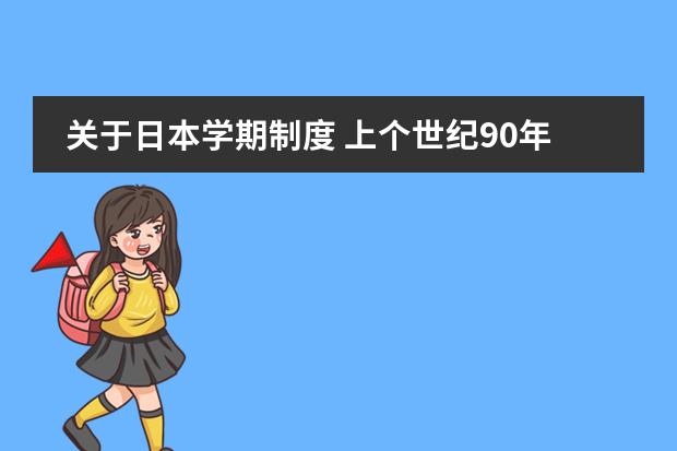 关于日本学期制度 上个世纪90年代开始，日本高中教育有怎样的重大改革？