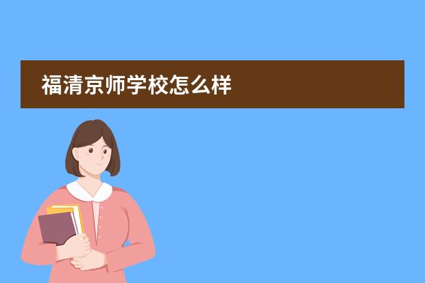福清京师学校怎么样