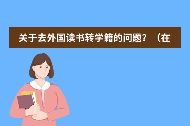 关于去外国读书转学籍的问题？（在国际学校读IB好，还是在私立学校读A level好？）