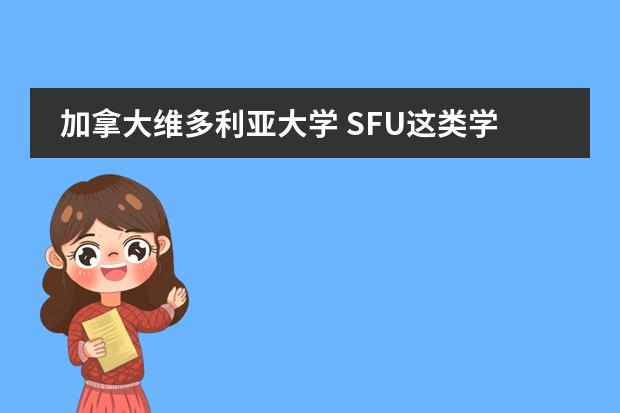 加拿大维多利亚大学 SFU这类学校跟北大清华比如何？