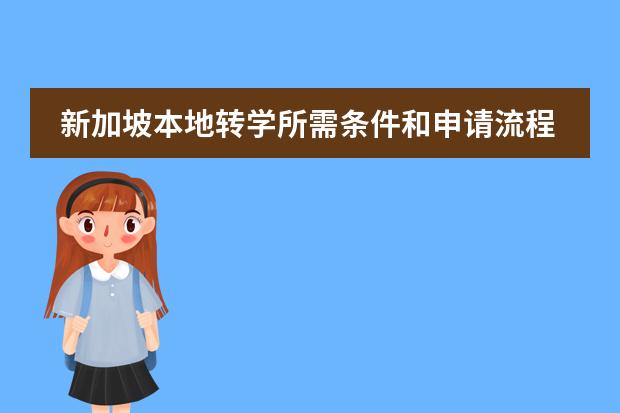 新加坡本地转学所需条件和申请流程有哪些？