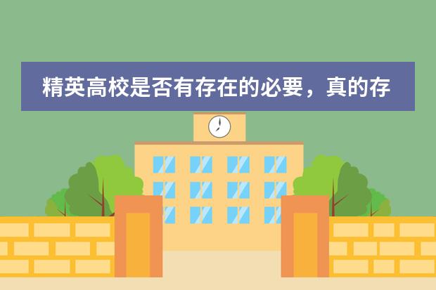 精英高校是否有存在的必要，真的存在教育不平等问题吗？
