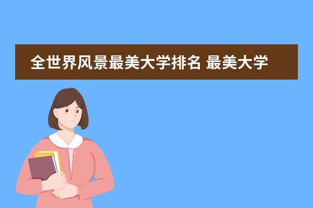 全世界风景最美大学排名 最美大学校园风景排名