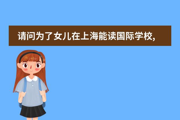 请问为了女儿在上海能读国际学校,办一个马来西亚护照值得吗?有知道的可以帮忙回答一下吗？