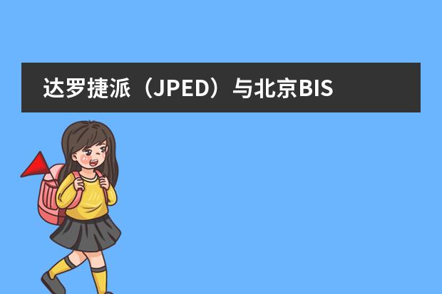 达罗捷派（JPED）与北京BISS国际学校（BISS）合创国际教育新引擎（biss国际学校学费）