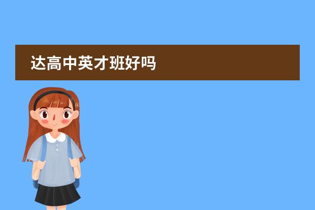 达高中英才班好吗