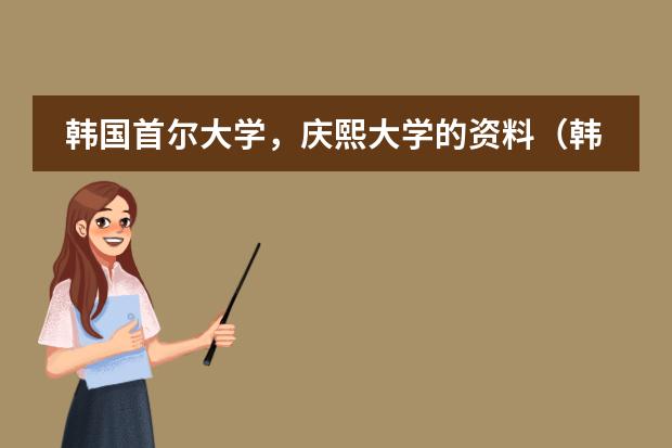韩国首尔大学，庆熙大学的资料（韩国留学：培材大学本科课程）