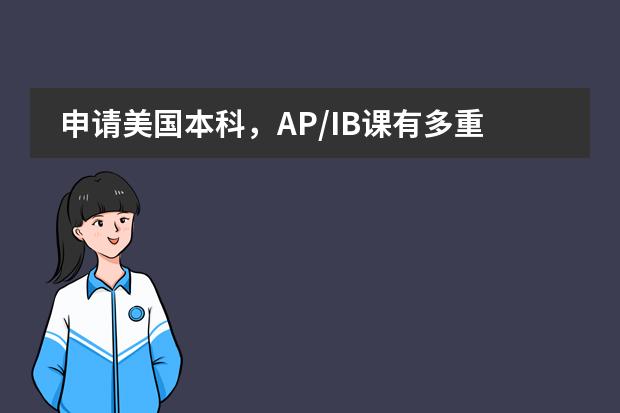 申请美国本科，AP/IB课有多重要 美国的AP课程